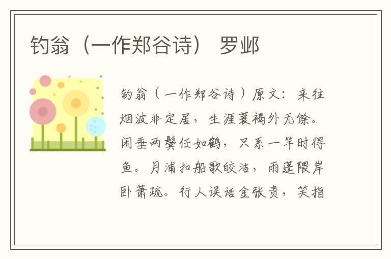钓翁（一作郑谷诗） 罗邺