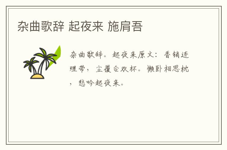 杂曲歌辞 起夜来 施肩吾