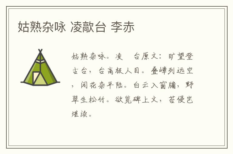 姑熟杂咏 凌歊台 李赤