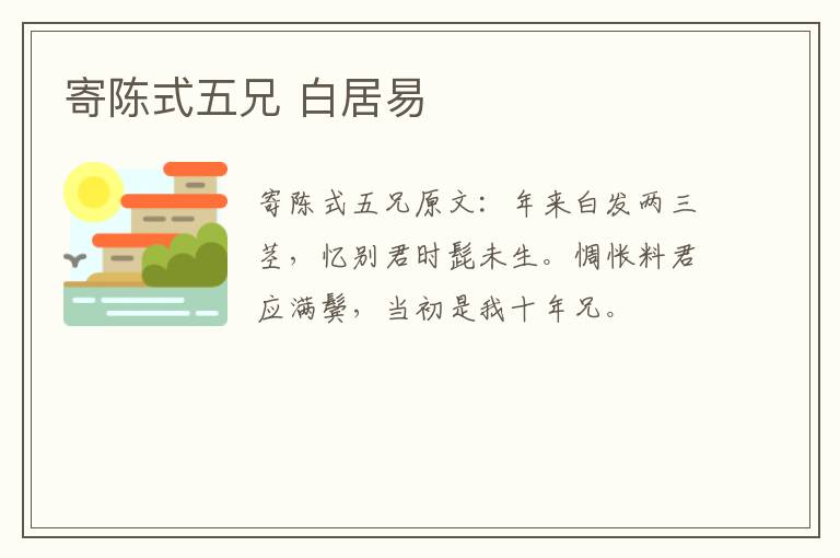 寄陈式五兄 白居易
