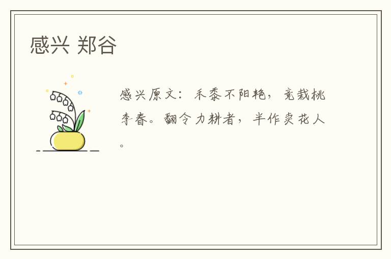 感兴 郑谷