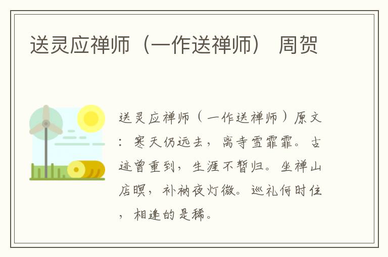 送灵应禅师（一作送禅师） 周贺
