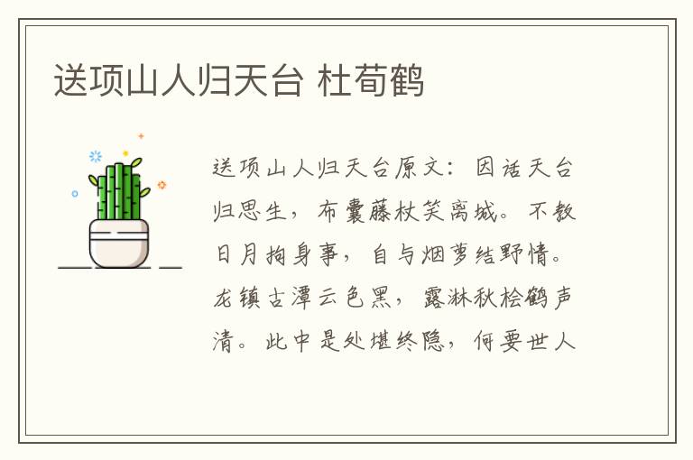 送项山人归天台 杜荀鹤