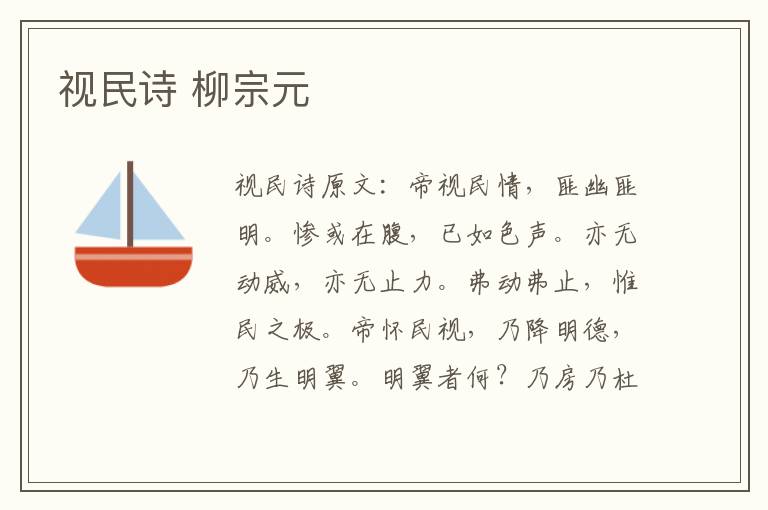 视民诗 柳宗元