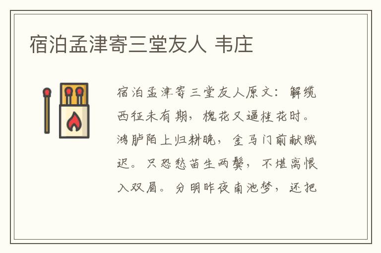 宿泊孟津寄三堂友人 韦庄