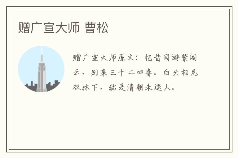 赠广宣大师 曹松