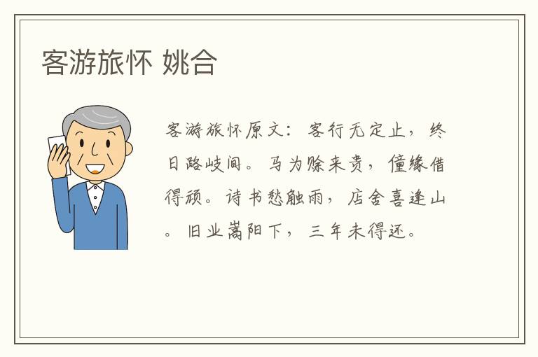 客游旅怀 姚合