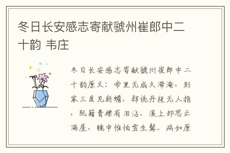 冬日长安感志寄献虢州崔郎中二十韵 韦庄