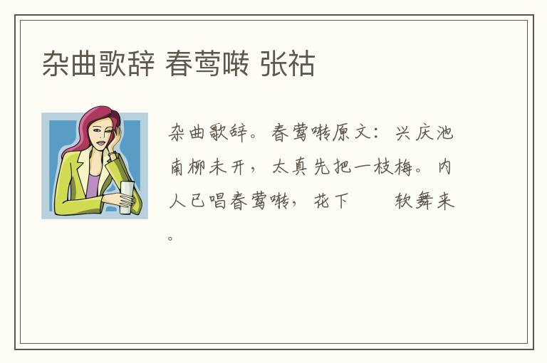 杂曲歌辞 春莺啭 张祜
