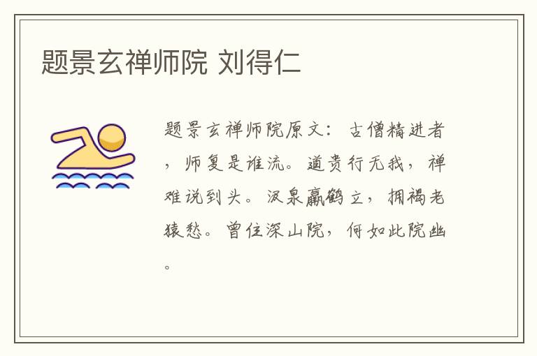 题景玄禅师院 刘得仁