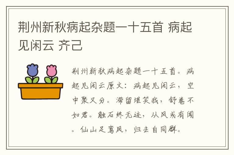 荆州新秋病起杂题一十五首 病起见闲云 齐己