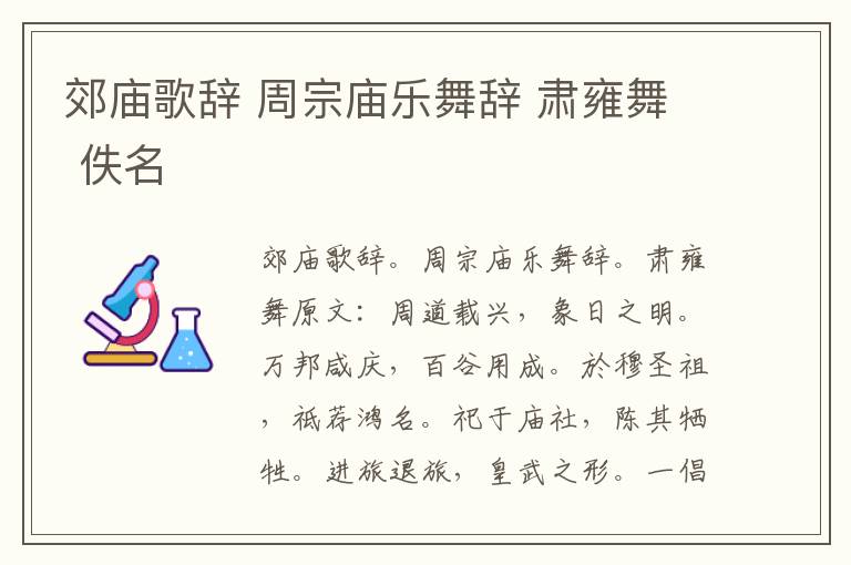 郊庙歌辞 周宗庙乐舞辞 肃雍舞 佚名