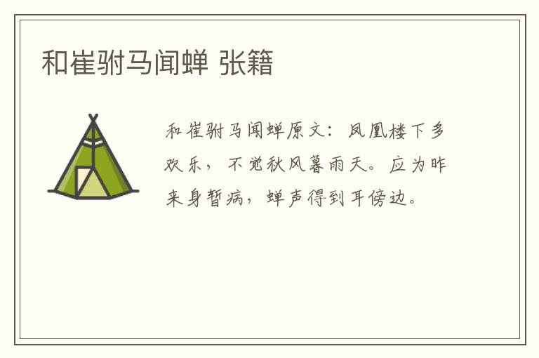 和崔驸马闻蝉 张籍