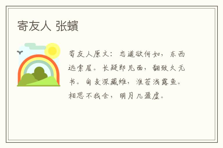 寄友人 张蠙