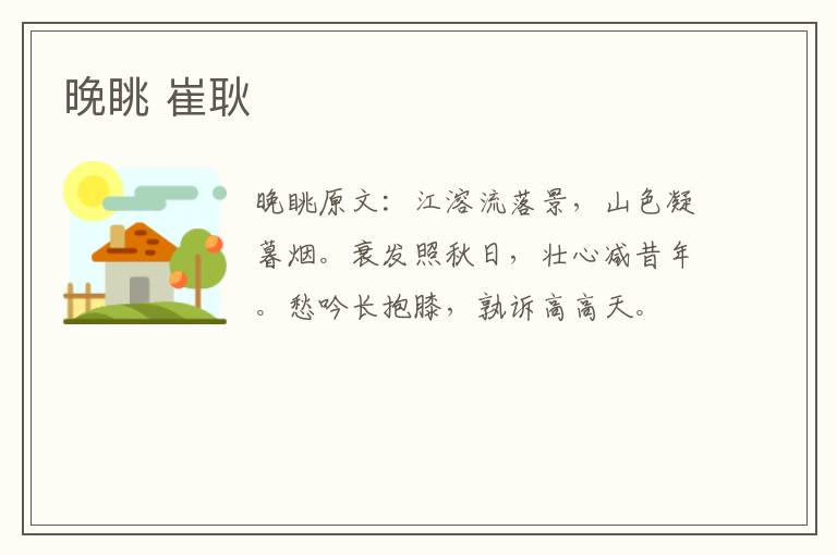 晚眺 崔耿