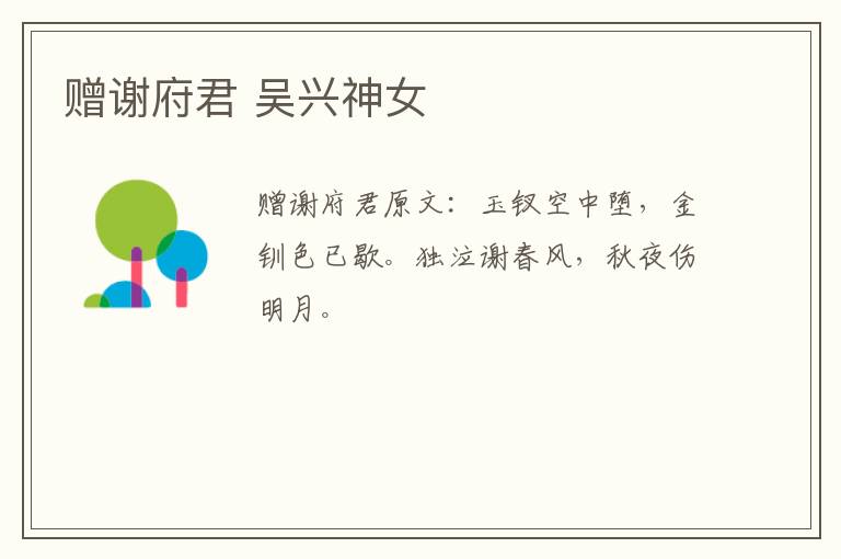 赠谢府君 吴兴神女