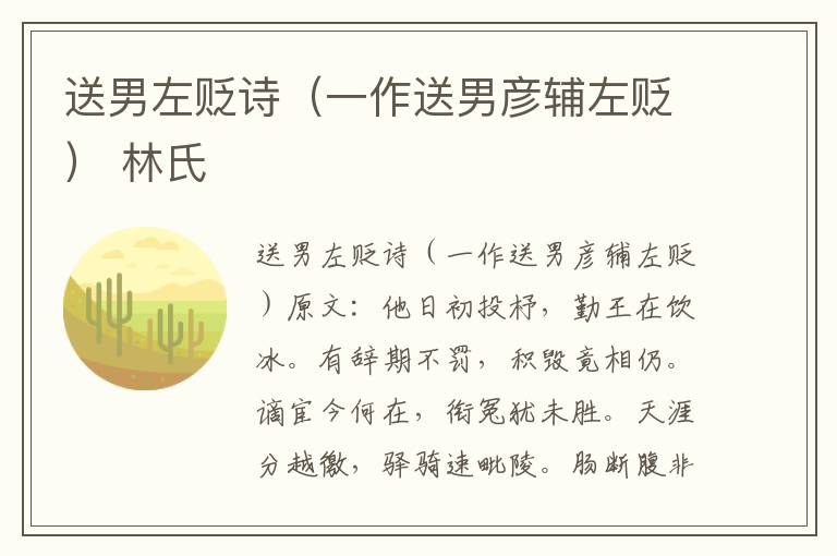 送男左贬诗（一作送男彦辅左贬） 林氏