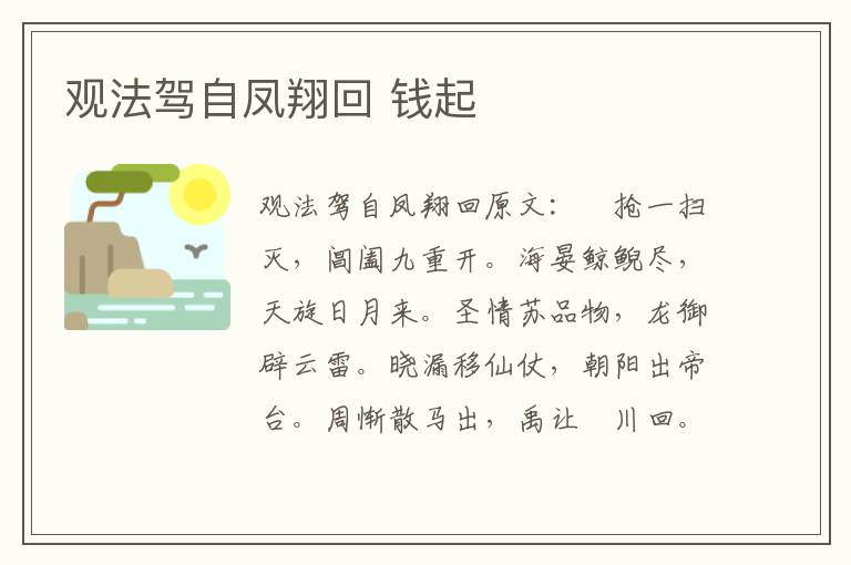 观法驾自凤翔回 钱起