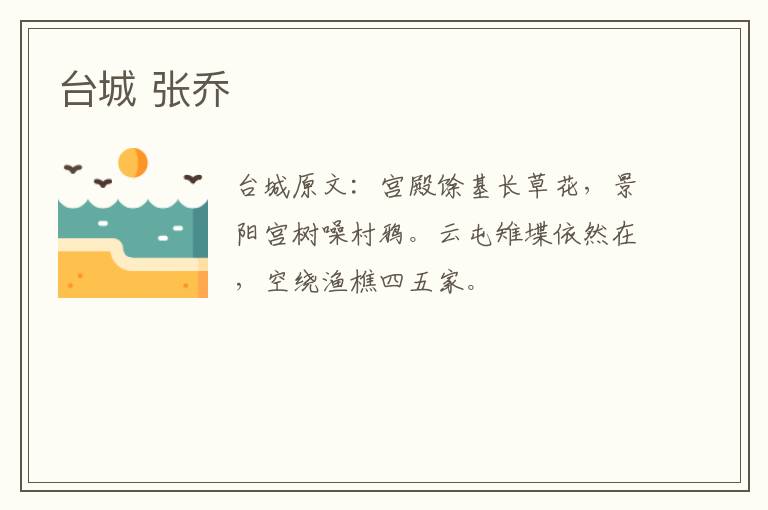 台城 张乔