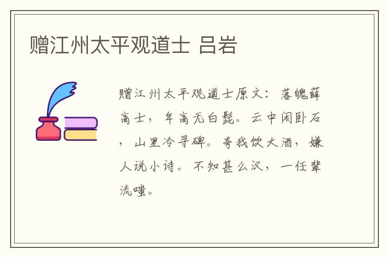 赠江州太平观道士 吕岩