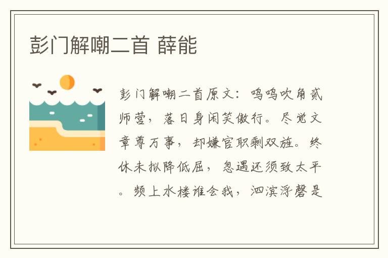 彭门解嘲二首 薛能