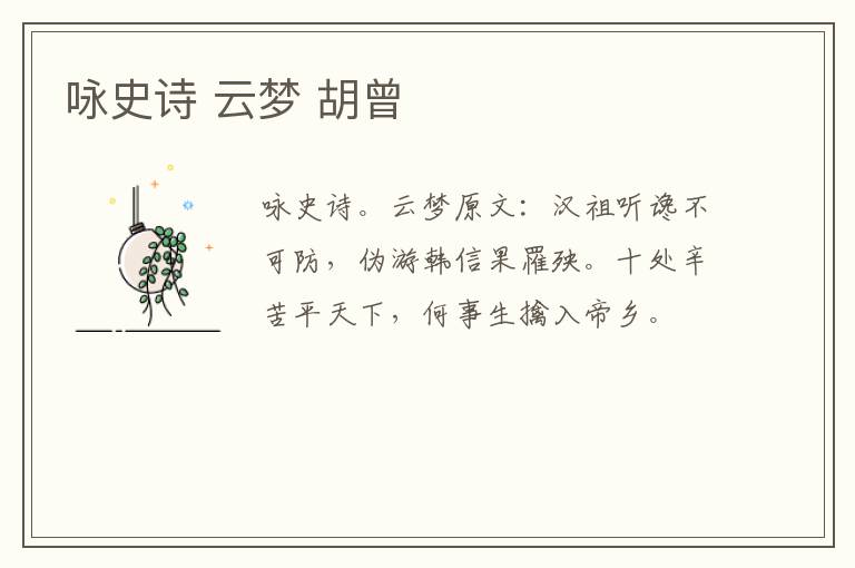 咏史诗 云梦 胡曾