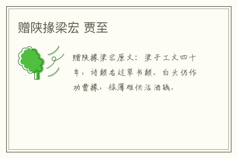 赠陕掾梁宏 贾至