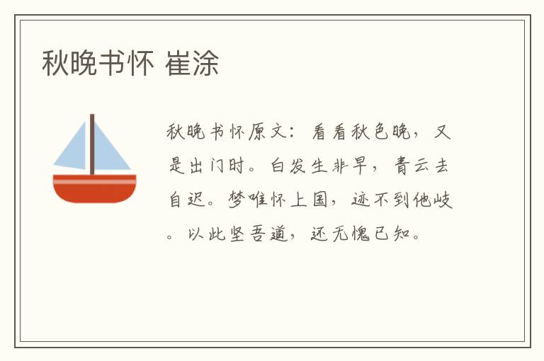 秋晚书怀 崔涂