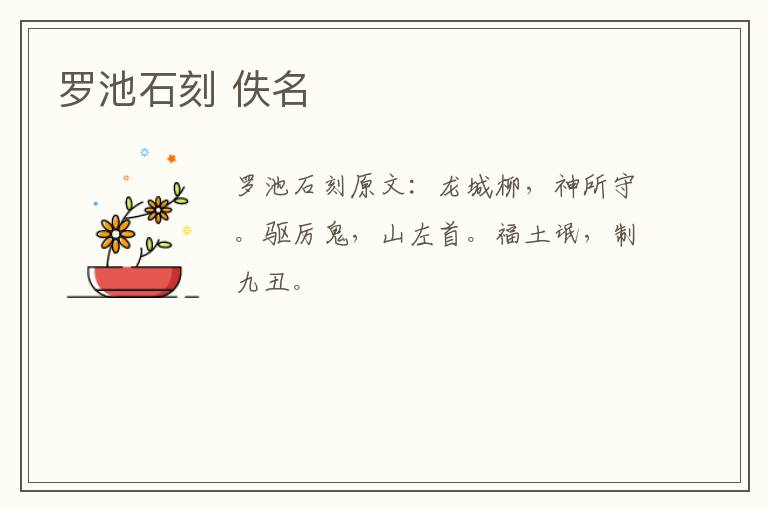 罗池石刻 佚名