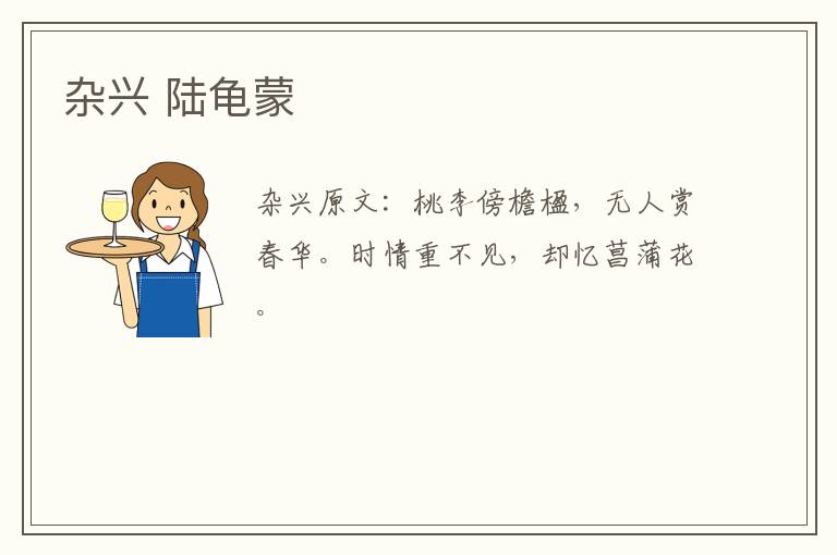 杂兴 陆龟蒙