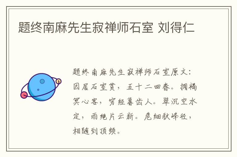 题终南麻先生寂禅师石室 刘得仁