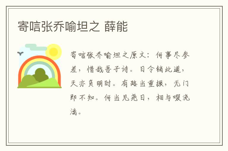 寄唁张乔喻坦之 薛能