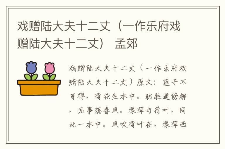 戏赠陆大夫十二丈（一作乐府戏赠陆大夫十二丈） 孟郊