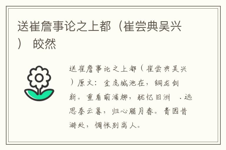 送崔詹事论之上都（崔尝典吴兴） 皎然