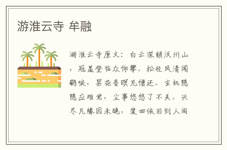 游淮云寺 牟融
