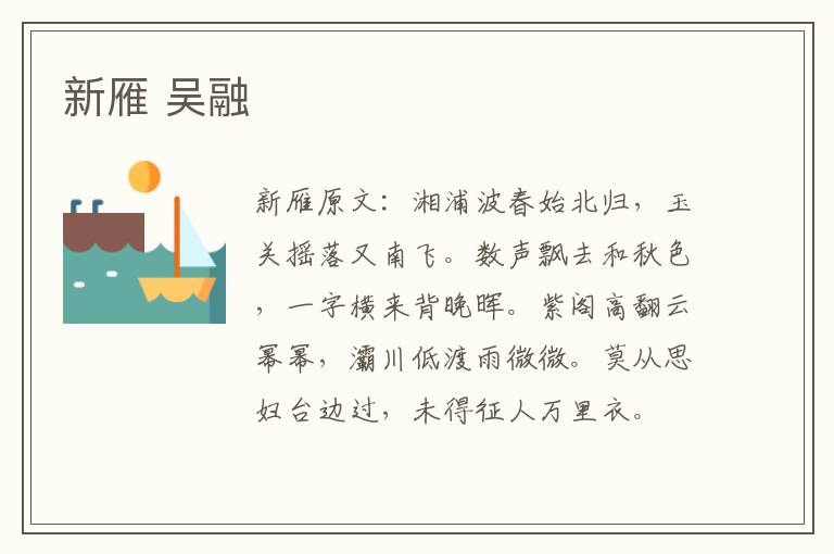 新雁 吴融