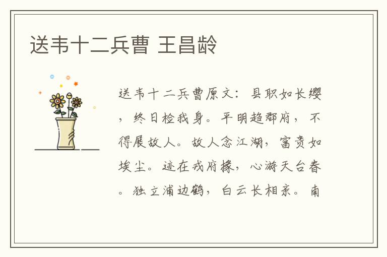 送韦十二兵曹 王昌龄