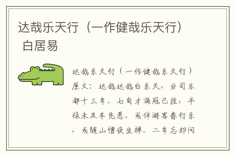 达哉乐天行（一作健哉乐天行） 白居易