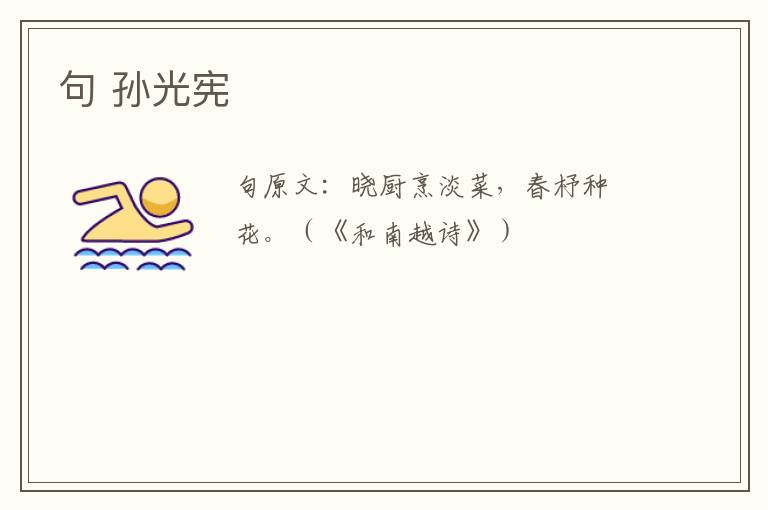 句 孙光宪