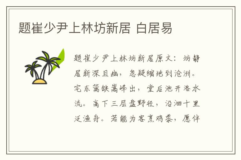 题崔少尹上林坊新居 白居易