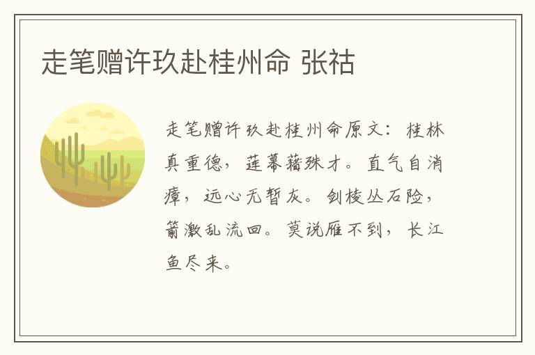 走笔赠许玖赴桂州命 张祜
