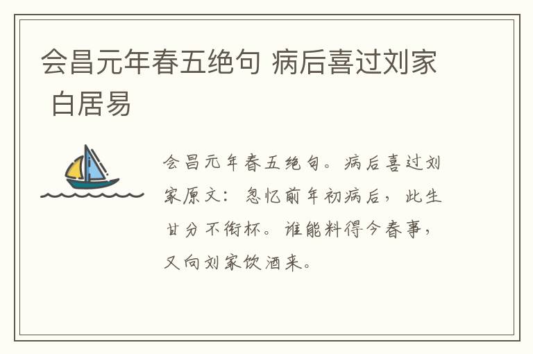 会昌元年春五绝句 病后喜过刘家 白居易