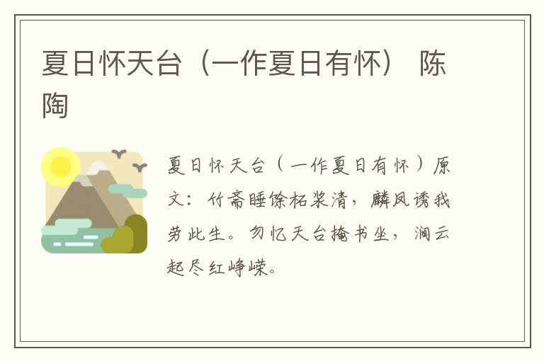 夏日怀天台（一作夏日有怀） 陈陶