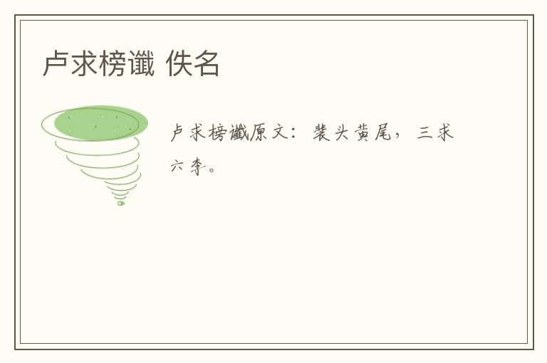 卢求榜谶 佚名