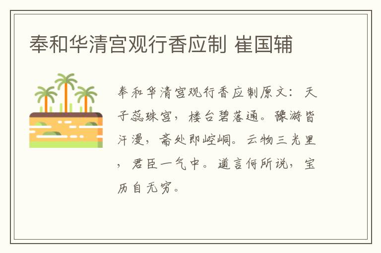 奉和华清宫观行香应制 崔国辅