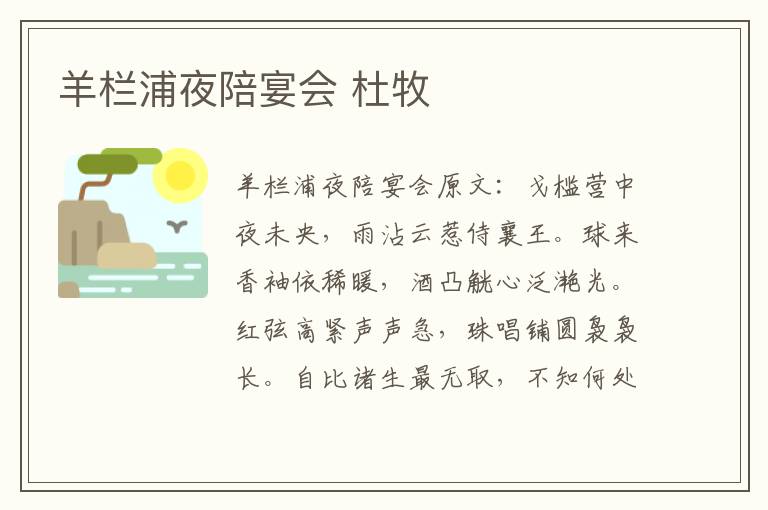 羊栏浦夜陪宴会 杜牧