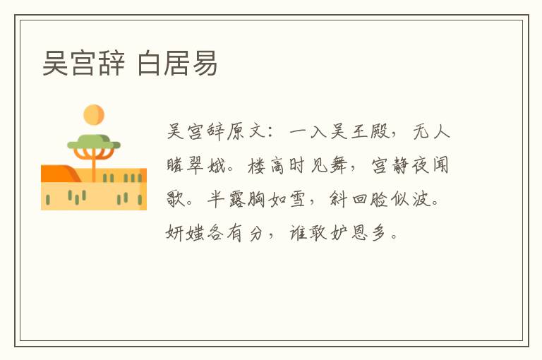吴宫辞 白居易