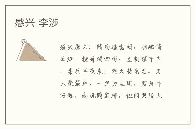 感兴 李涉
