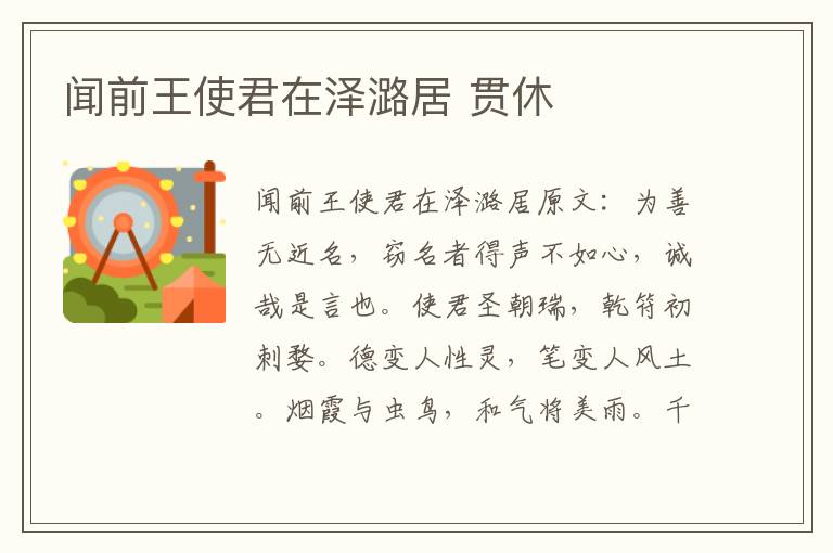 闻前王使君在泽潞居 贯休