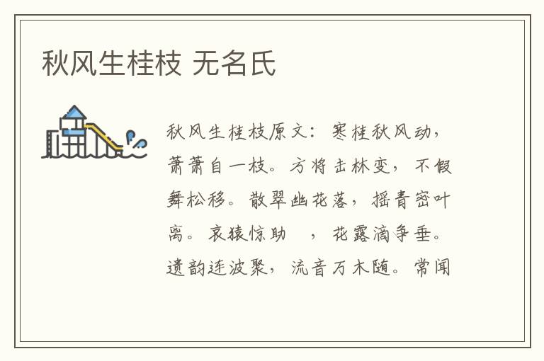 秋风生桂枝 无名氏